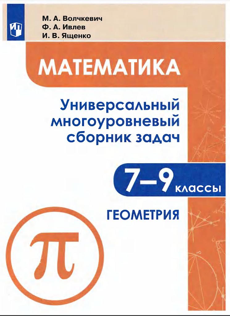 Универсальный многоуровневый сборник задач, геометрия 7-9