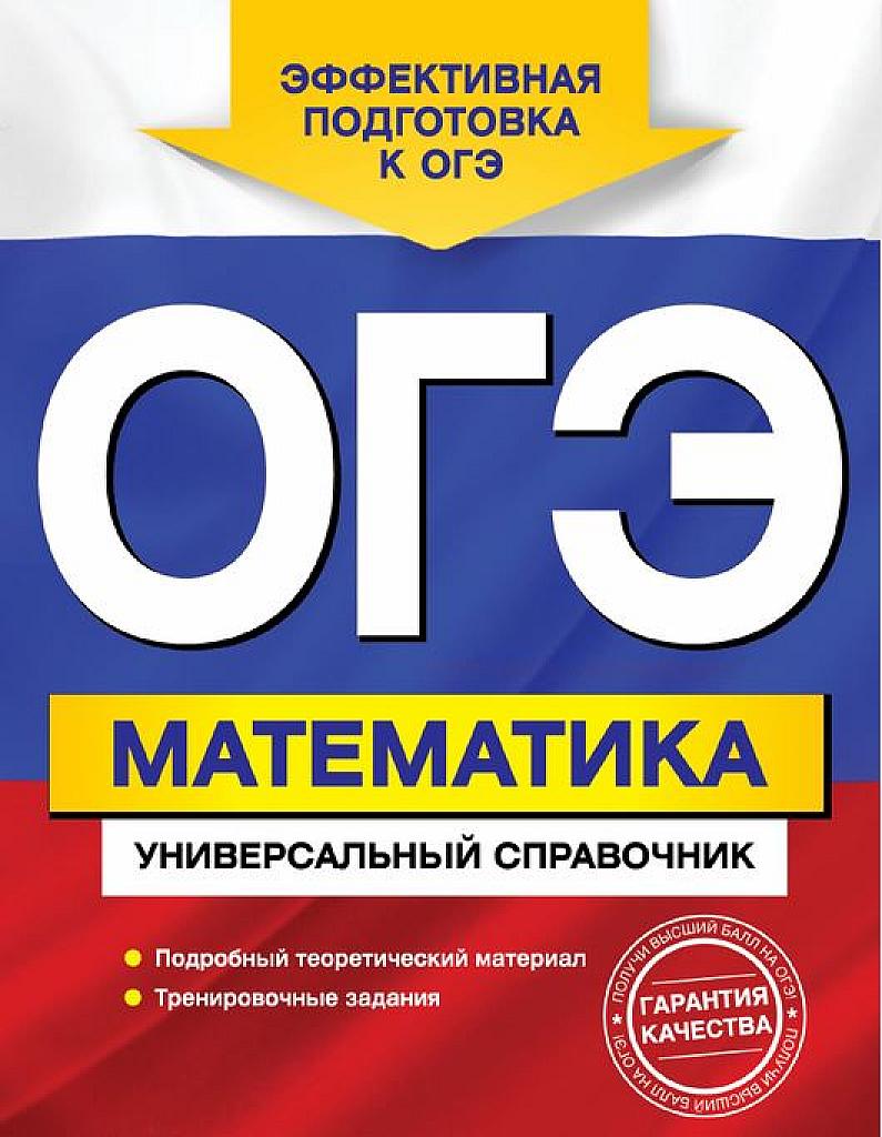 Универсальный справочник по подготовке к ОГЭ