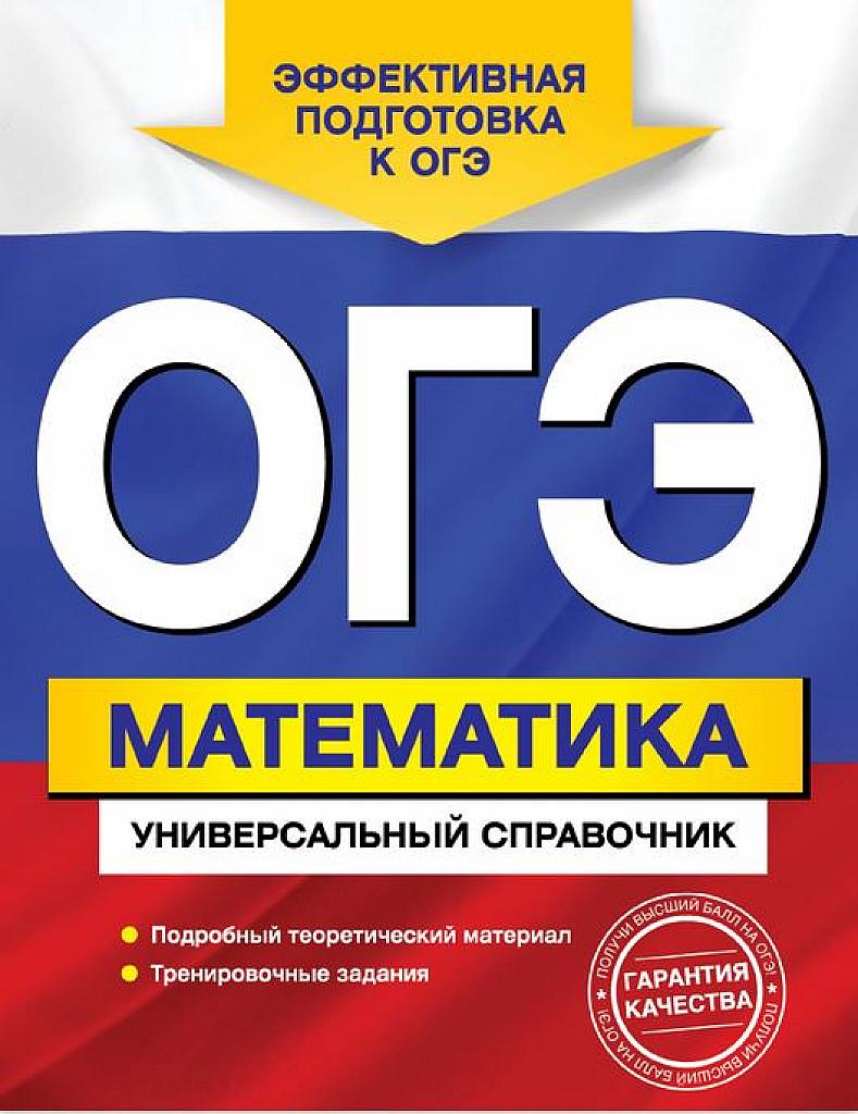 Универсальный справочник по подготовке к ОГЭ