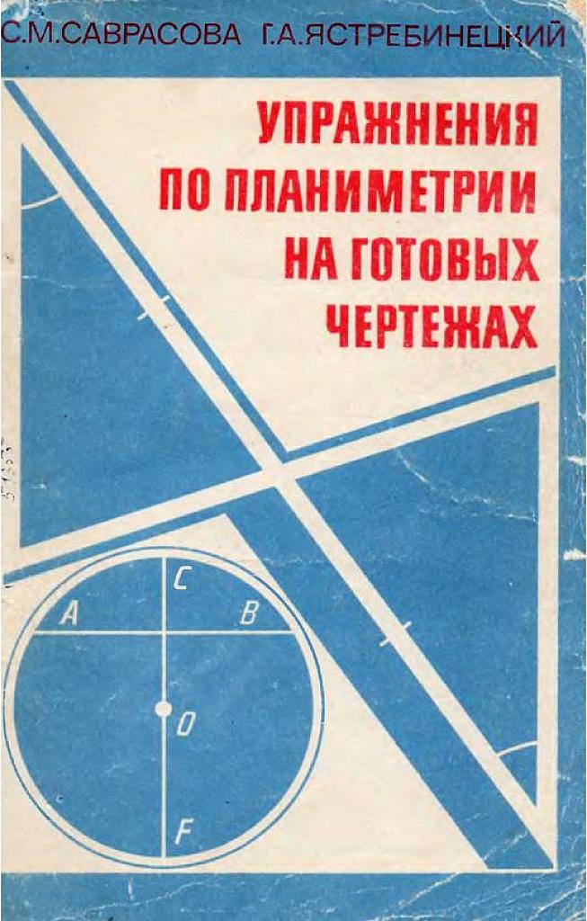 Упражнения по планиметрии на готовых чертежах.