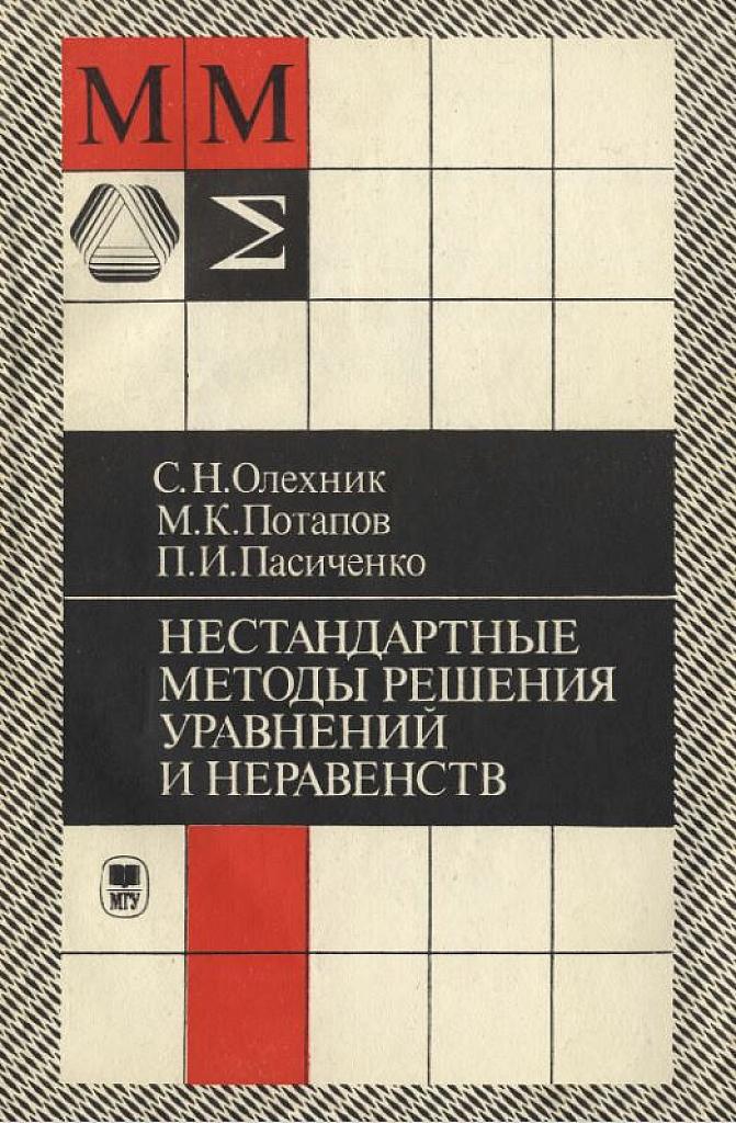 Уравнения и неравенства: нестандартные методы решения.