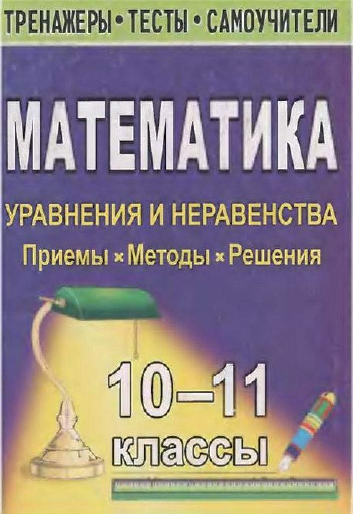 Уравнения и неравенства. Приемы, методы, решения.