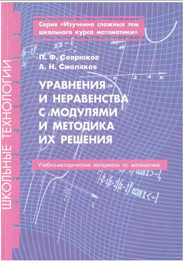 Уравнения и неравенства с модулями и методика их решения