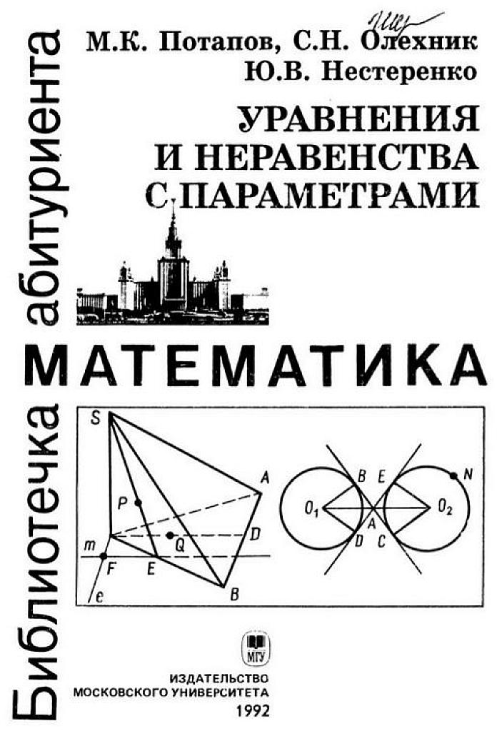 Уравнения и неравенства с параметрами. 1992