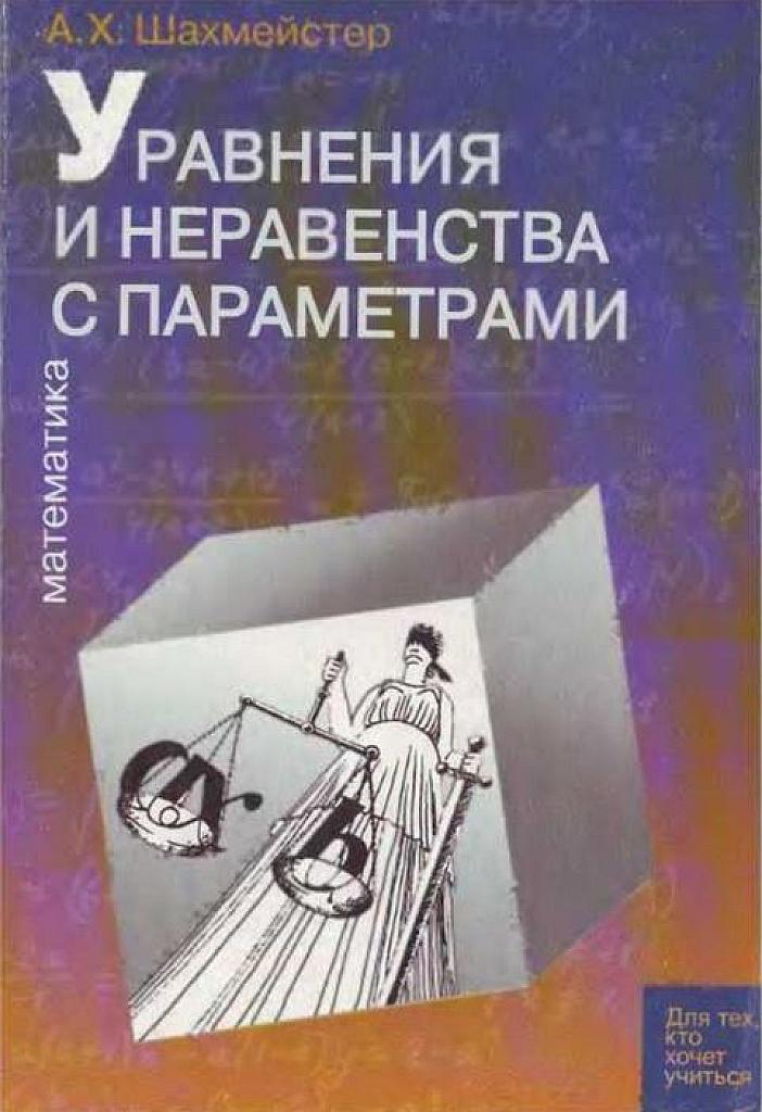 Уравнения и неравенства с параметрами.