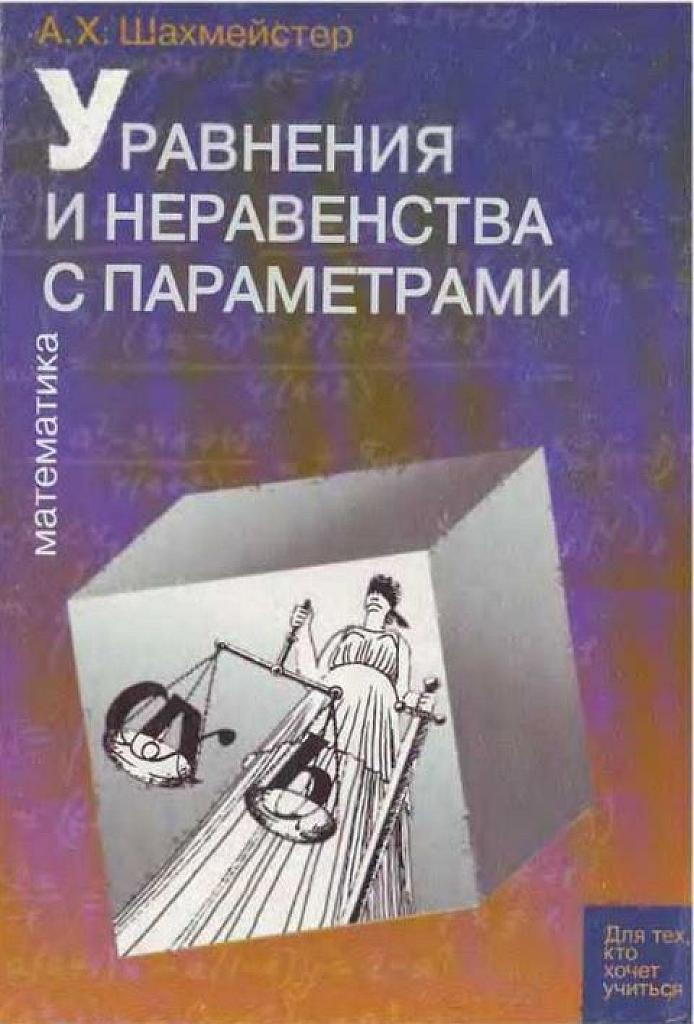 Уравнения и неравенства с параметрами.