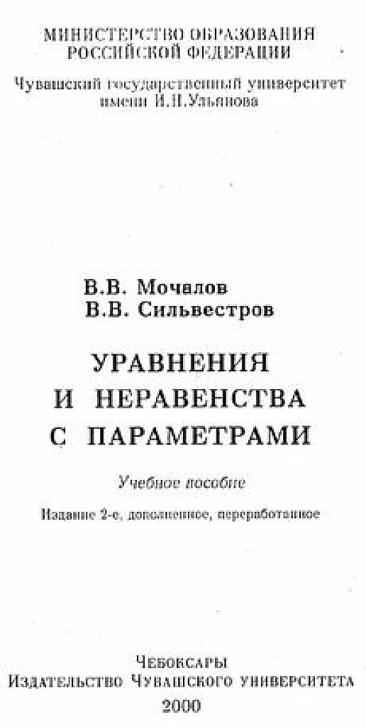 Уравнения и неравенства с параметрами.