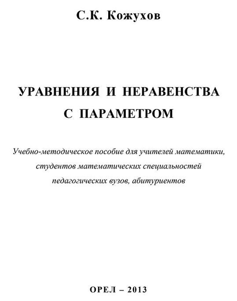 Уравнения и неравенства с параметром. 2013