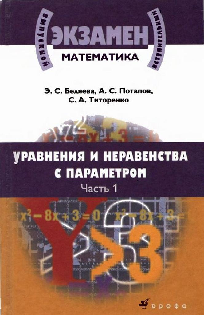 Уравнения и неравенства с параметром. Часть 1.