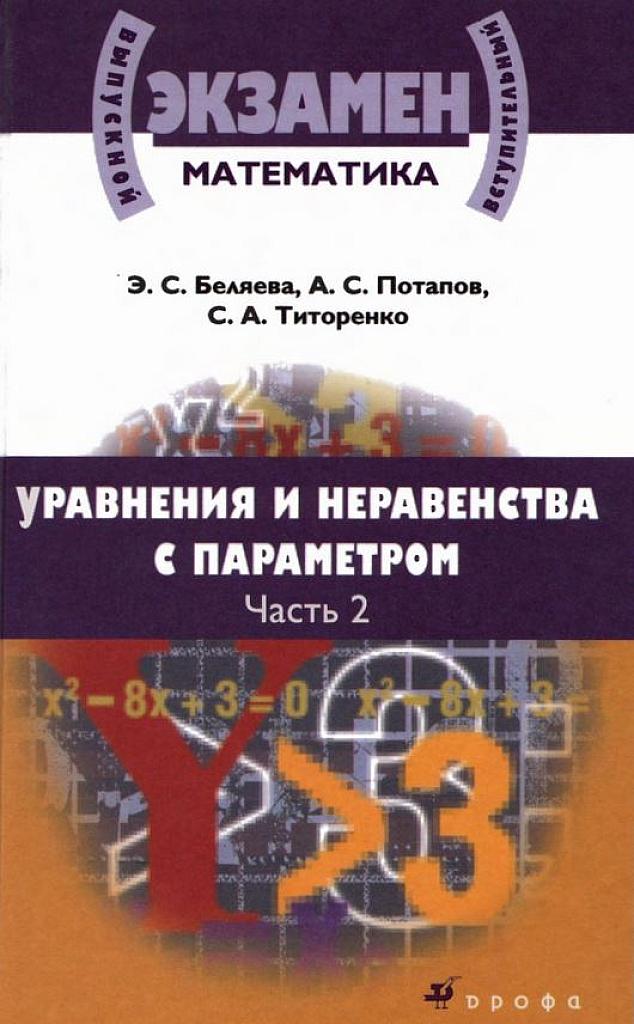 Уравнения и неравенства с параметром. Часть 2.