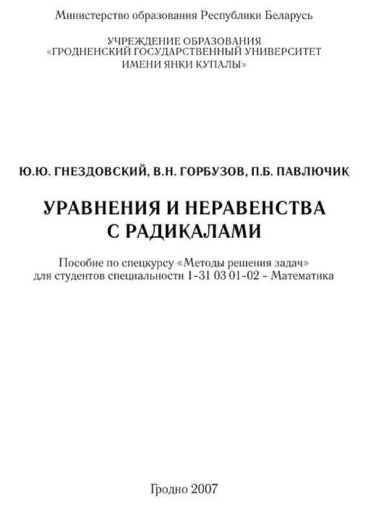 Уравнения и неравенства с радикалами.