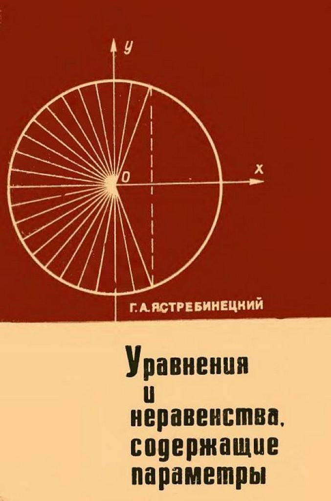 Уравнения и неравенства, содержащие параметры. 1972