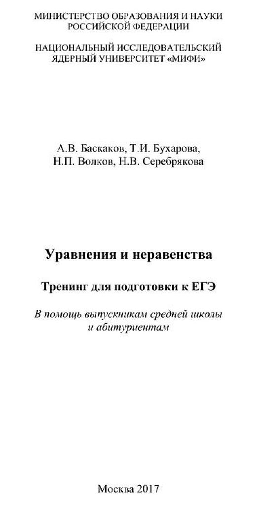 Уравнения и неравенства. Тренинг для подготовки к ЕГЭ.