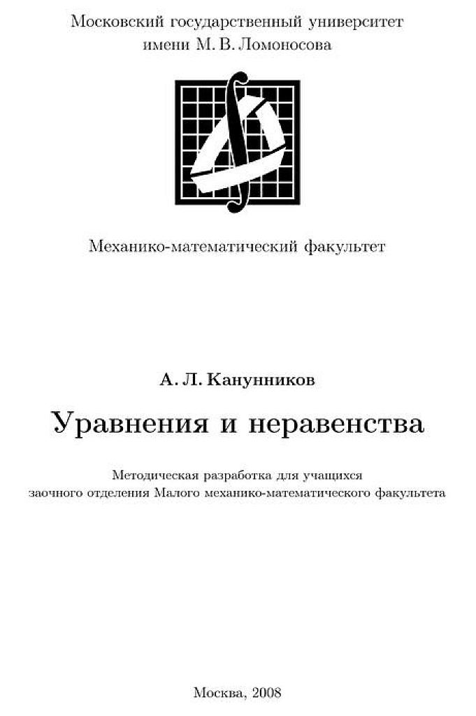 Уравнения и неравенства