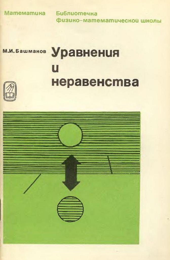 Уравнения и неравенства.