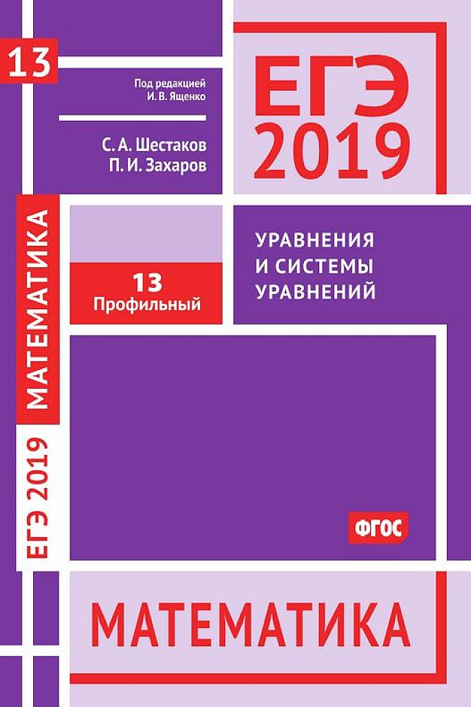 Уравнения и системы уравнений. Задача 13, 2019