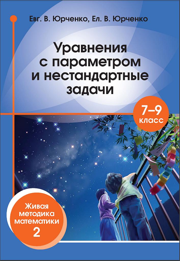 Уравнения с параметром и нестандартные задачи, 7-9 класс