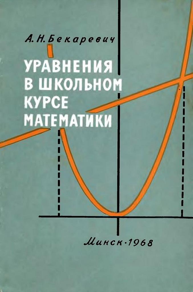 Уравнения в школьном курсе математики. 1968.