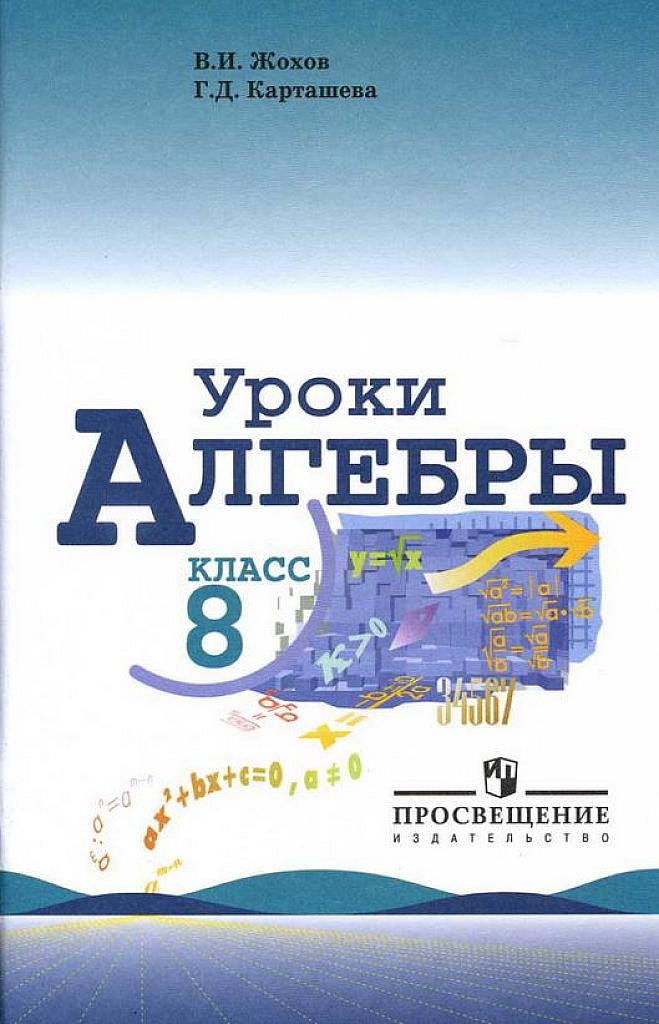 Уроки алгебры. 8 класс. Книга для учителя.