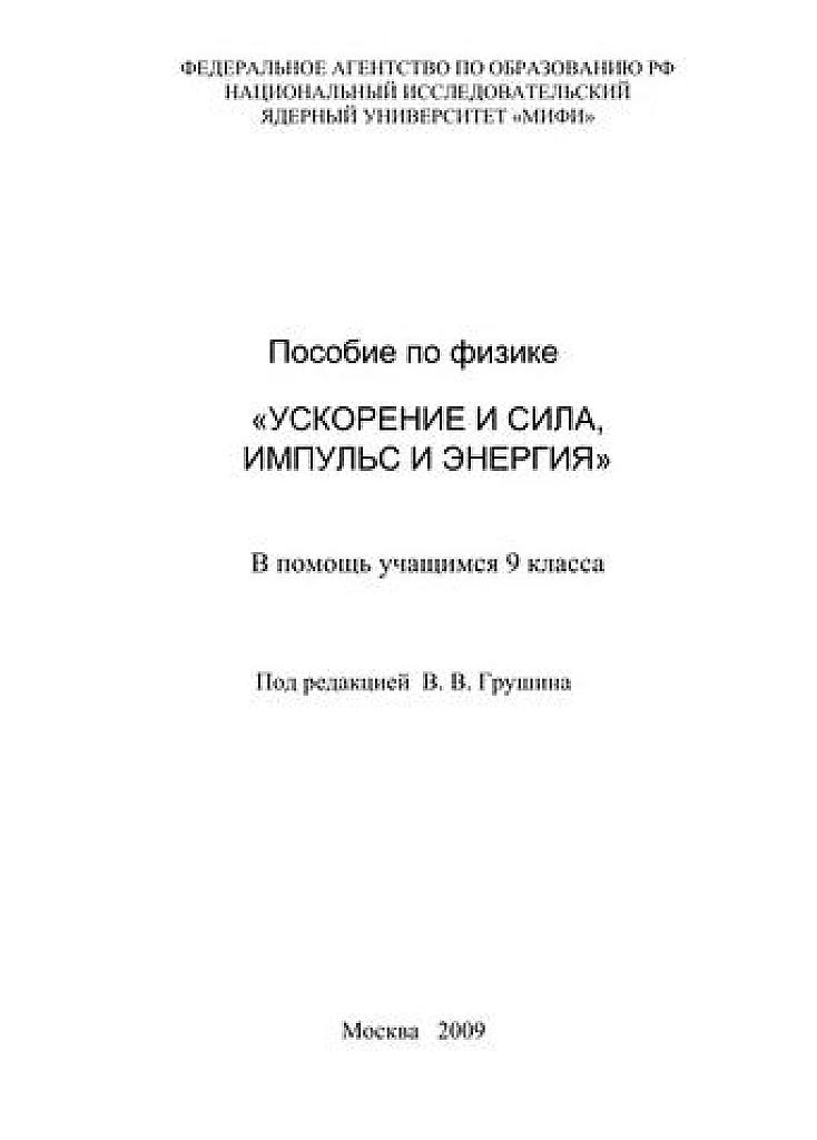 Ускорение и сила. Импульс и энергия. Пособие для 9 класса.