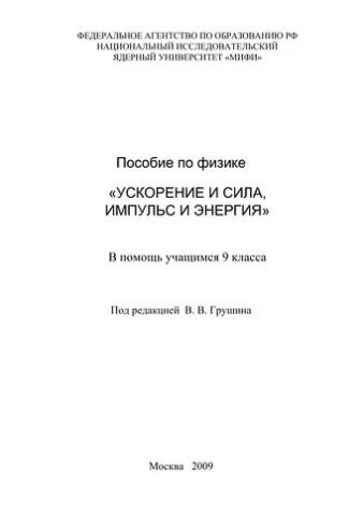 Ускорение и сила, импульс и энергия.
