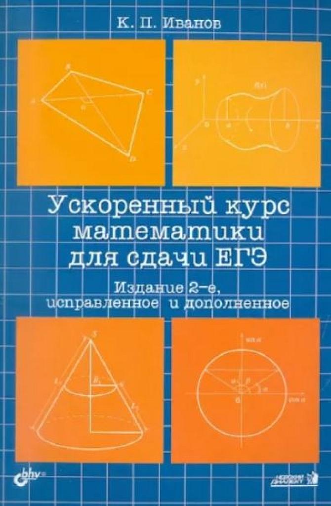 Ускоренный курс математики для сдачи ЕГЭ.