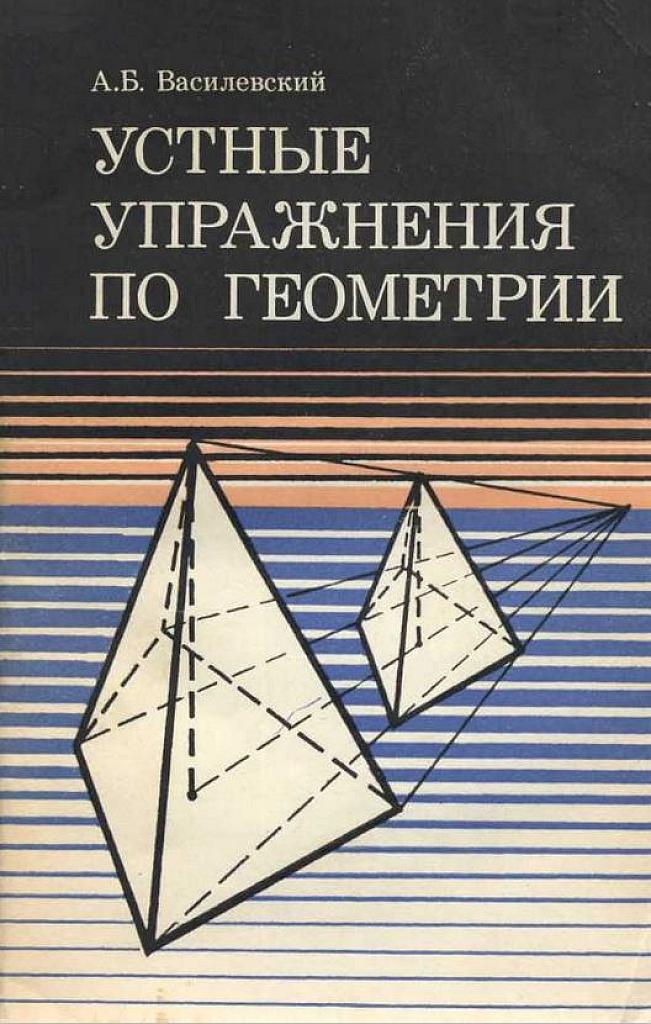 Устные упражнения по геометрии. 6-10 классы. Пособие для учителя.