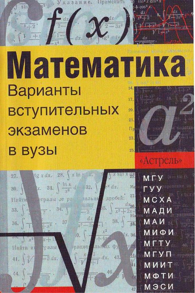 Варианты вступительных экзаменов в вузы.