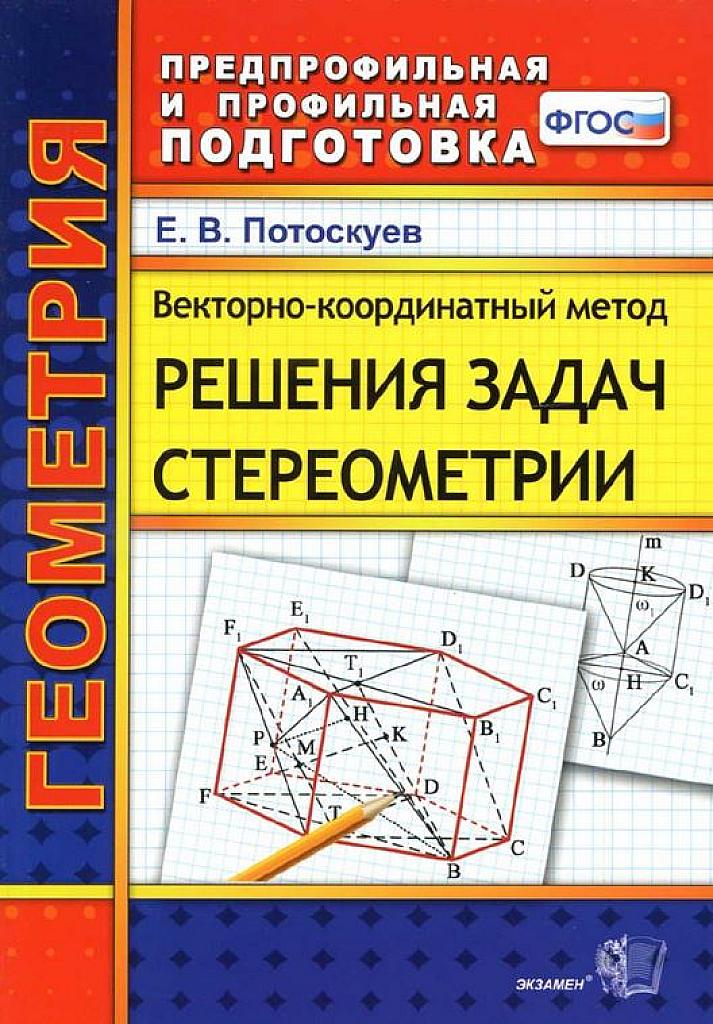 Векторно-координатный способ решения задач по стереометрии.