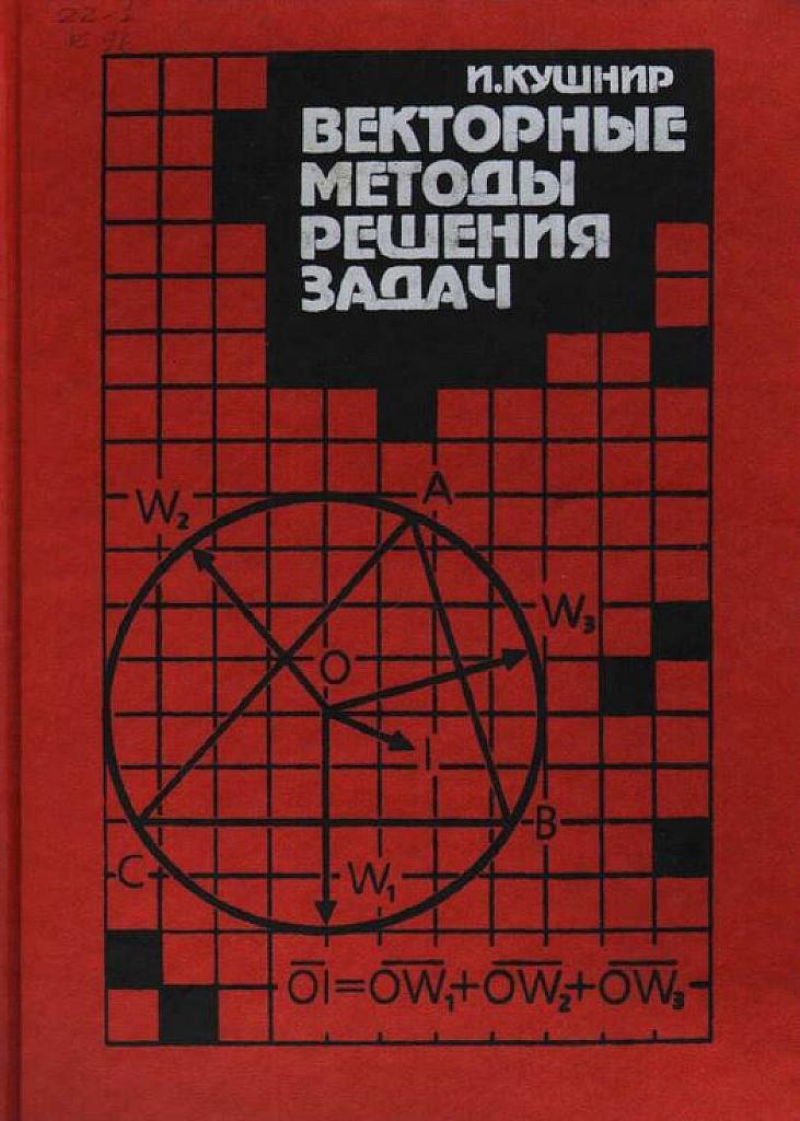 Векторные методы решения задач.