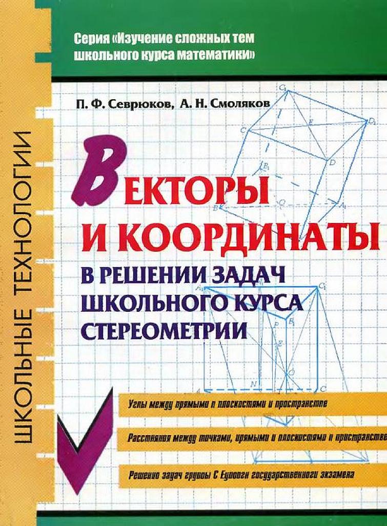 Векторы и координаты в решении задач школьного курса стереометрии.