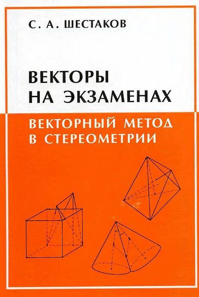 Векторы на экзаменах. Векторный метод в стереометрии.