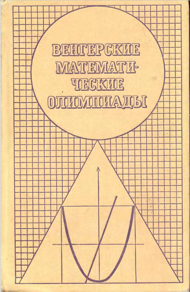 Венгерские математические олимпиады