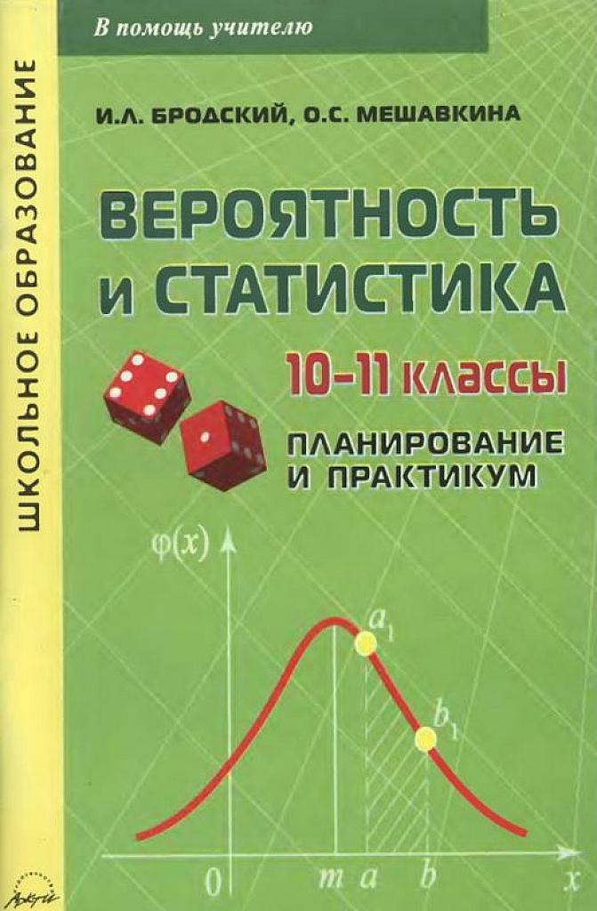 Вероятность и статистика. 10-11 классы.