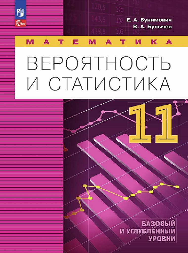 Вероятность и статистика, 11 класс