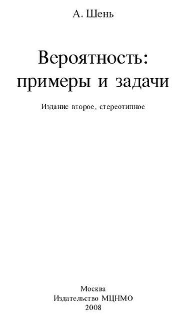 Вероятность: примеры и задачи. 2008