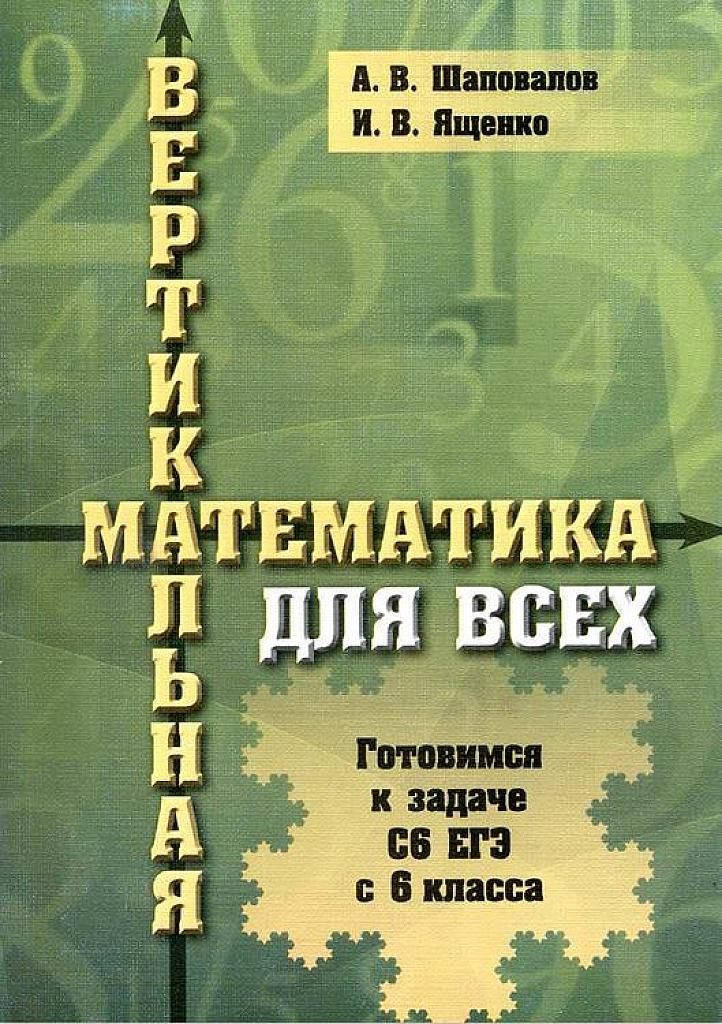 Вертикальная математика для всех. Готовимся к задаче С6 ЕГЭ с 6 класса.