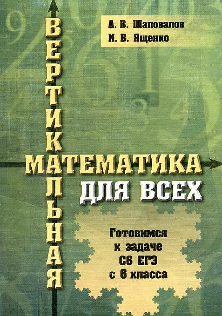 Вертикальная математика. Готовимся к задаче С6 с 6-го класса.