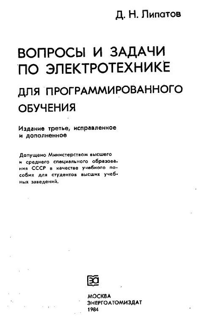Вопросы и задачи по электротехнике