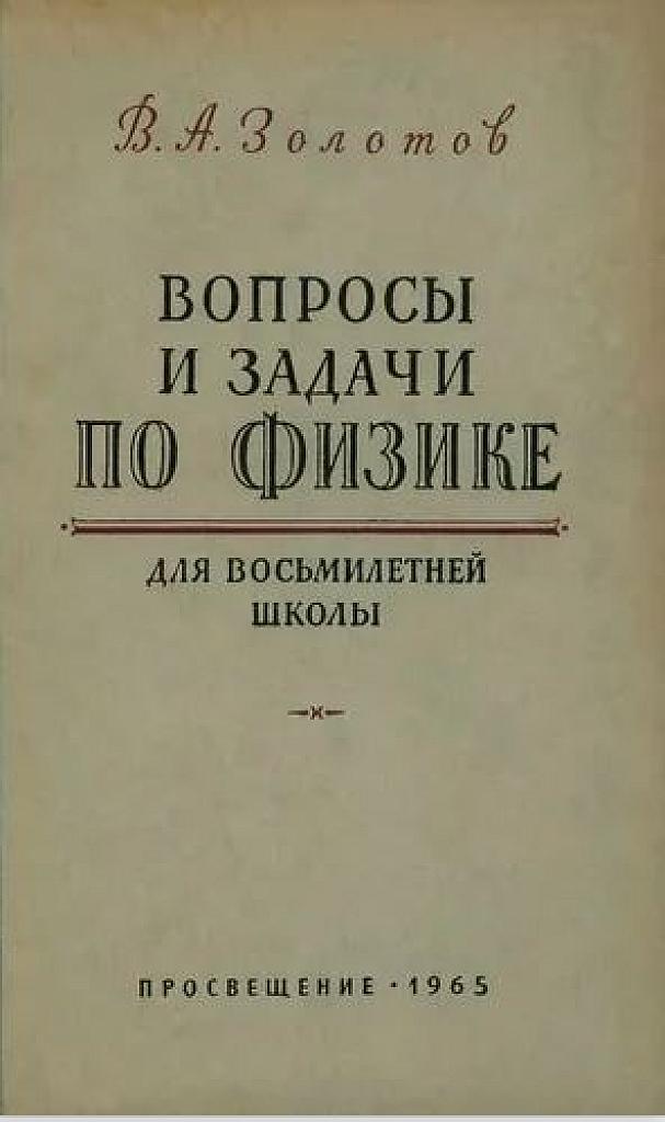 Вопросы и задачи по физике. 1965.