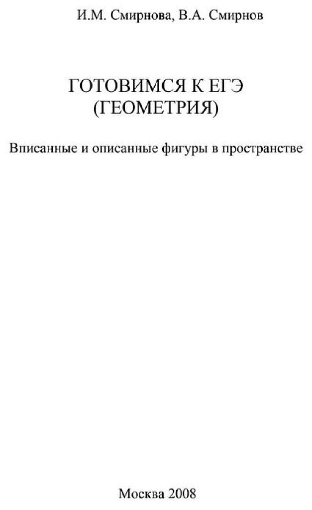 Вписанные и описанные фигуры в пространстве. 2008