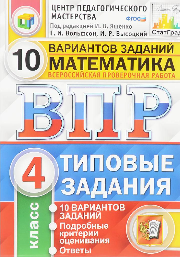 ВПР - 2025, математика, 6 класс. 10 вариантов типовых заданий
