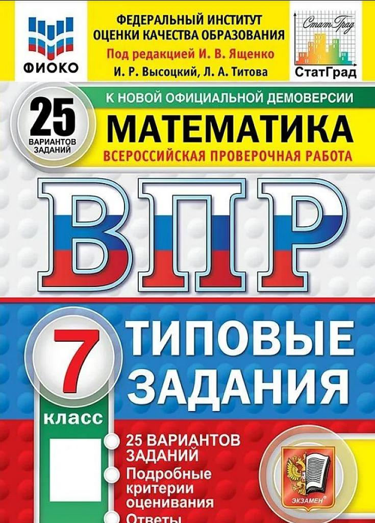 ВПР-2025, математика. Типовые задания, 7 класс. 25 вариантов