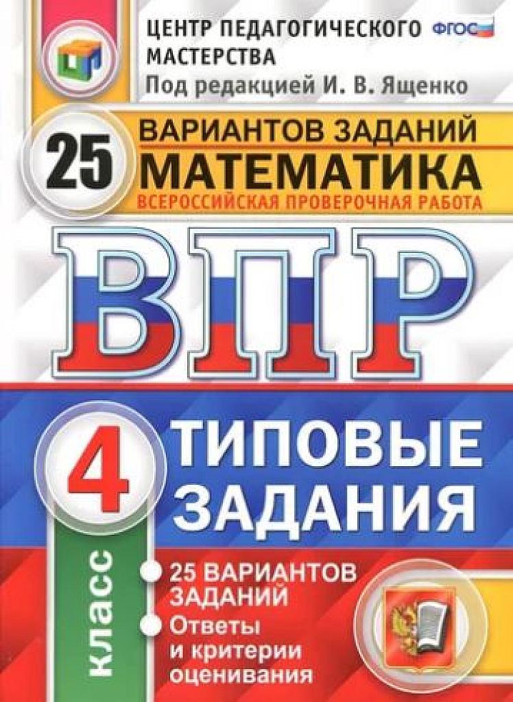 ВПР, 4 класс, типовые задания, 25 вариантов.  2017