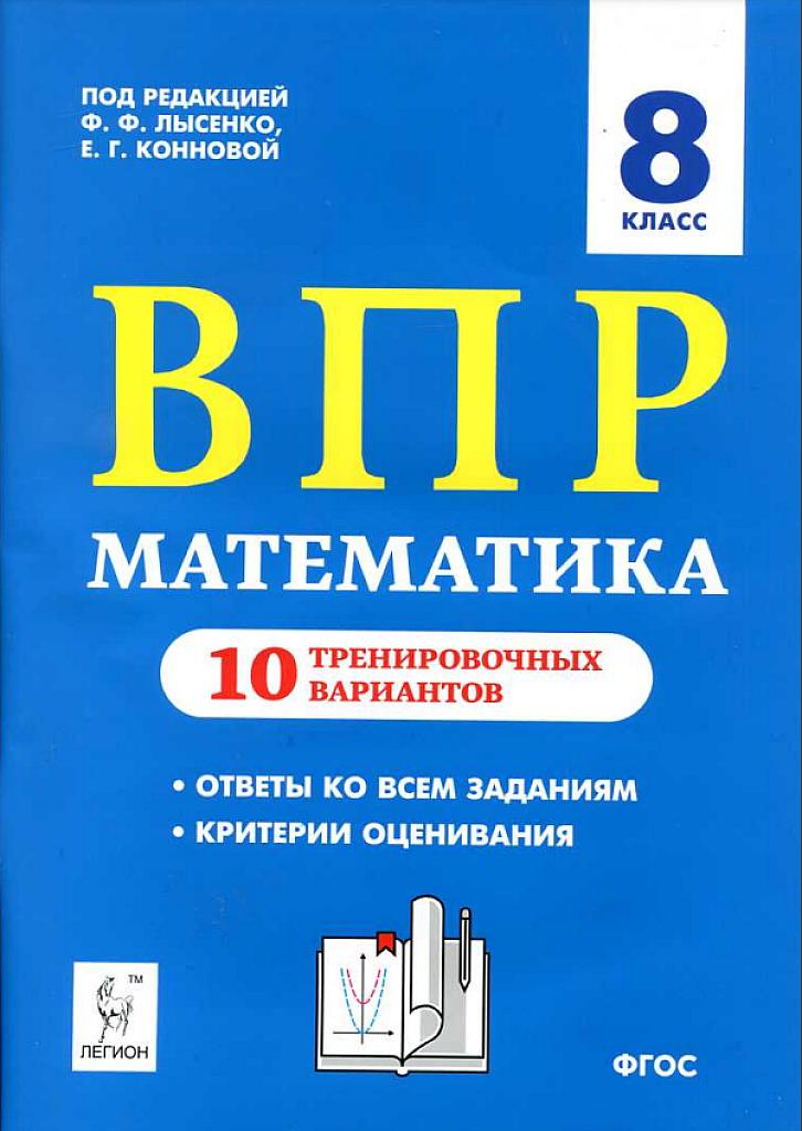ВПР, математика, 10 тренировочных вариантов, 8 класс.