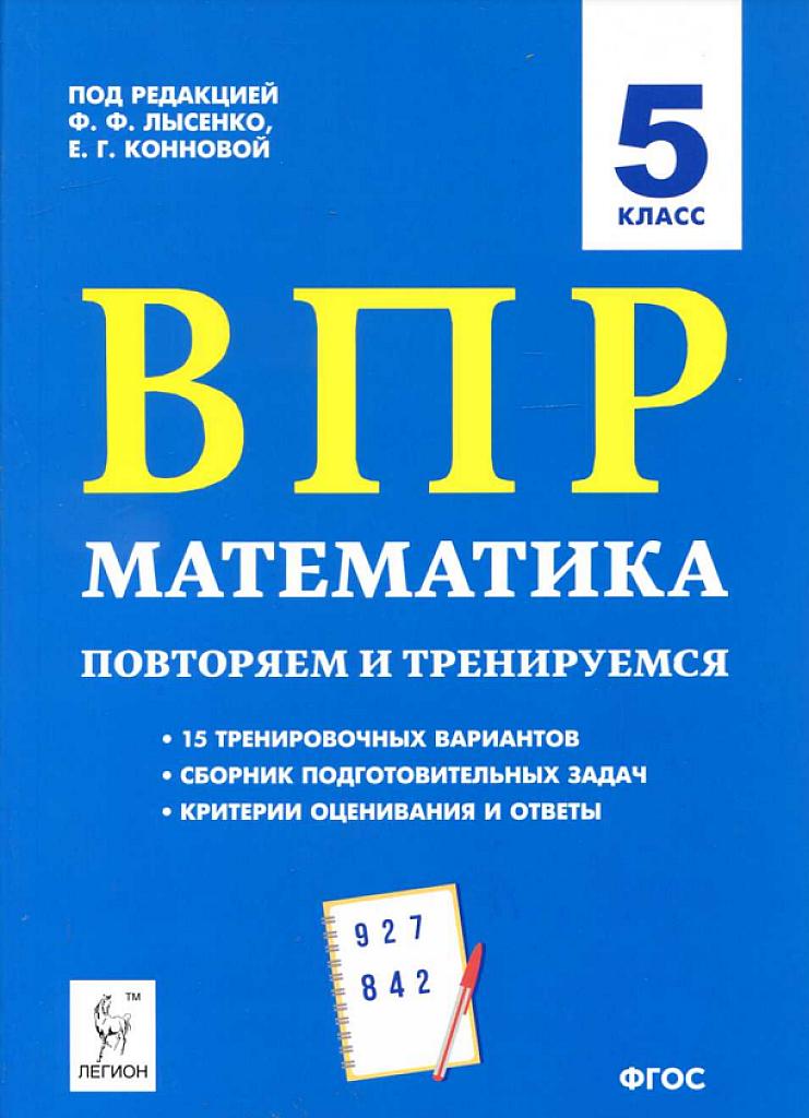 ВПР, математика, 15 тренировочных вариантов, 5 класс.