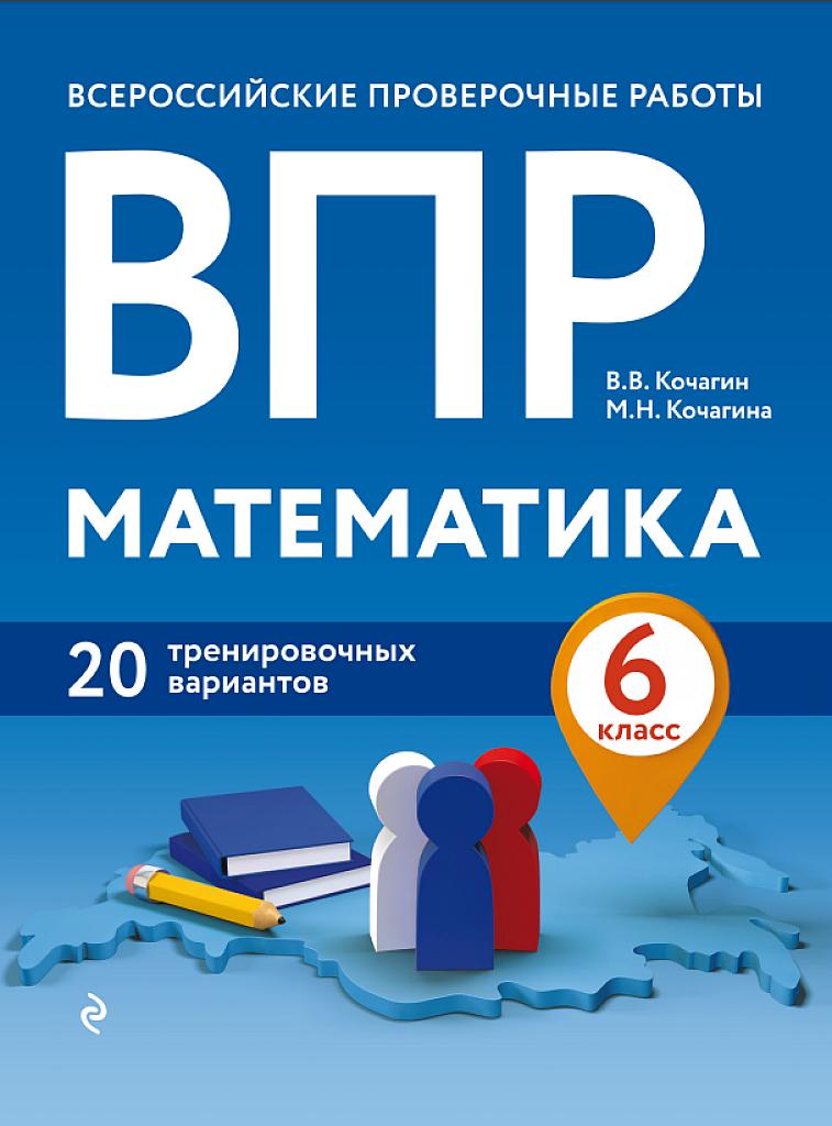 ВПР, математика, 20 тренировочных вариантов, 6 класс.