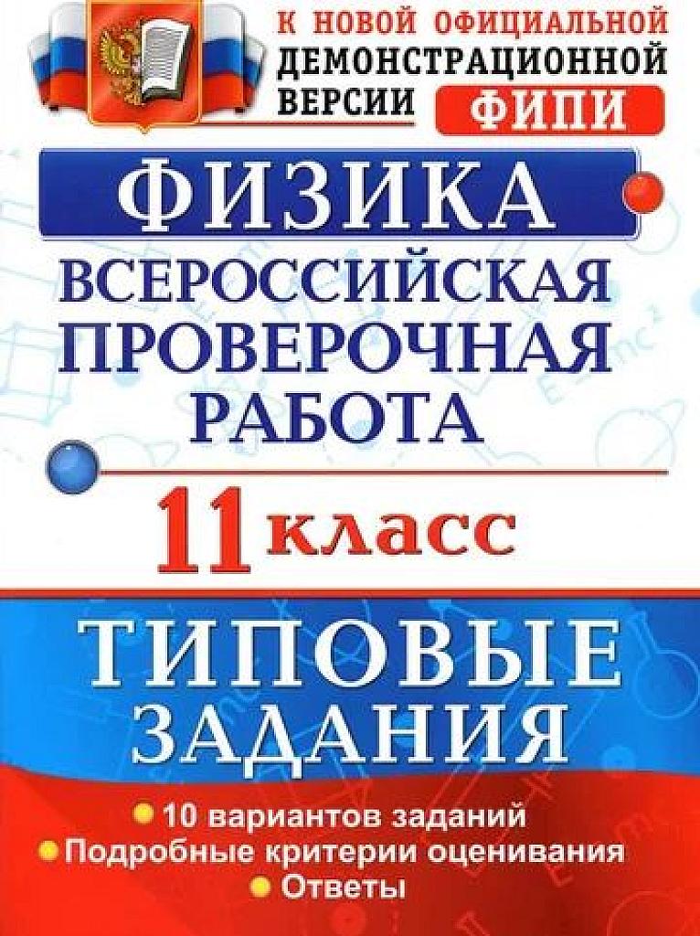 ВПР по физике, 11 класс. Типовые задания. 2017