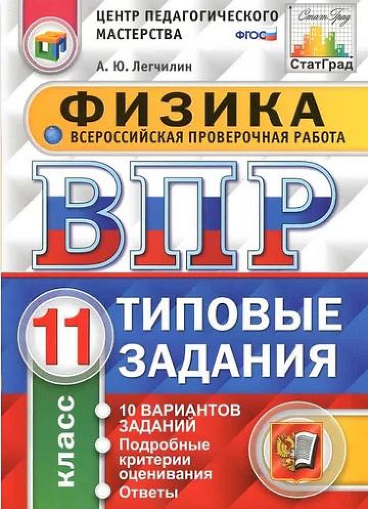 ВПР по физике, 11 класс. Типовые задания.