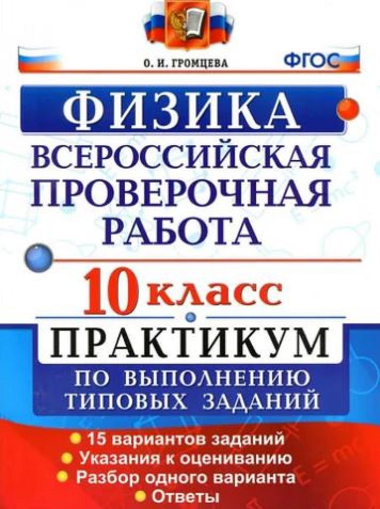 ВПР по физике. Практикум по решению типовых заданий. 10 класс.